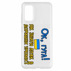 Чехол для Samsung S20 Як збити літак в домашніх умовах! - PrintSalon
