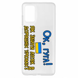 Чехол для Samsung S20+ Як збити літак в домашніх умовах! - PrintSalon