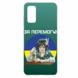 Чохол для Samsung S20 За перемогу! - PrintSalon
