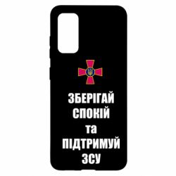 Чохол для Samsung S20 Зберігай спокій та підтримуй ЗСУ - PrintSalon