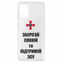 Чохол для Samsung S20+ Зберігай спокій та підтримуй ЗСУ - PrintSalon