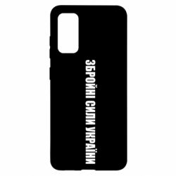 Чохол для Samsung S20 Збройні Сили України - PrintSalon