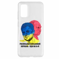 Чехол для Samsung S20 Zelensky Art - PrintSalon