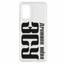 Чохол для Samsung S20 Дружина воїна ЗСУ - PrintSalon