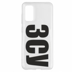 Чехол для Samsung S20 ЗСУ - PrintSalon