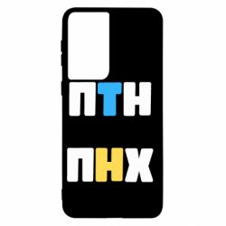 Чехол для Samsung S21 1-ПТН ПНХ