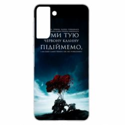 Чехол для Samsung S21+ А ми тую червону калину підіймемо - PrintSalon