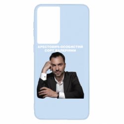 Чехол для Samsung S21 Арестович