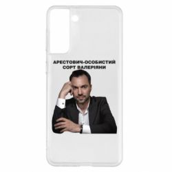 Чехол для Samsung S21+ Арестович - PrintSalon