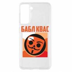Чехол для Samsung S21 Бабл Квас - PrintSalon