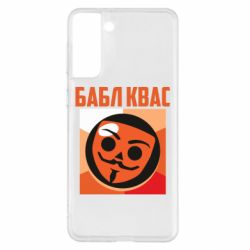 Чехол для Samsung S21+ Бабл Квас - PrintSalon
