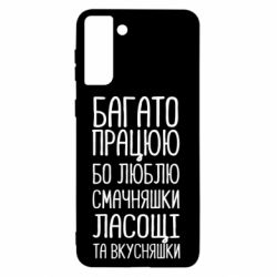 Чехол для Samsung S21+ Багато працюю бо люблю смачняшки, ласощі та вкусняшки - PrintSalon