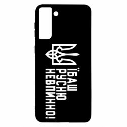 Чехол для Samsung S21+ Їбаш русню невпинно! - PrintSalon