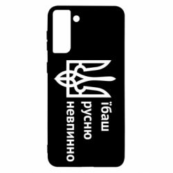 Чехол для Samsung S21+ Їбаш русню - PrintSalon