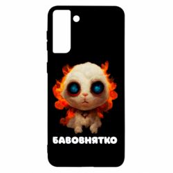 Чохол для Samsung S21+ Бавовнятко - PrintSalon