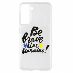 Чехол для Samsung S21 Be brave like Ukraine - PrintSalon