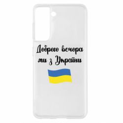 Чехол для Samsung S21 Доброго вечора ми з України! - PrintSalon