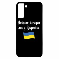 Чехол для Samsung S21+ Доброго вечора ми з України! - PrintSalon