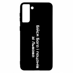 Чехол для Samsung S21+ Бойся Бога и пацанов со Львова - PrintSalon