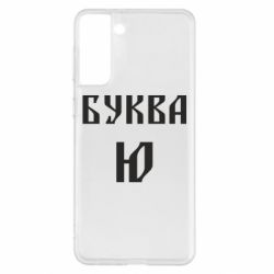 Чохол для Samsung S21+ Буква Ю II - PrintSalon