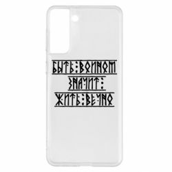 Чехол для Samsung S21+ Быть вольным значит жить вечно - PrintSalon