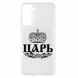 Чохол для Samsung S21 Цар - PrintSalon