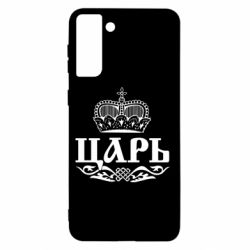 Чохол для Samsung S21+ Цар - PrintSalon