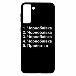 Чехол для Samsung S21+ Чернобаевка принятие - PrintSalon