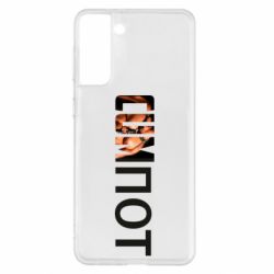 Чехол для Samsung S21+ Cumпот - PrintSalon