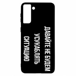 Чехол для Samsung S21+ Давайте не будем усукаблять ситуацию - PrintSalon