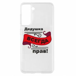 Чохол для Samsung S21 Дідусь правий - PrintSalon