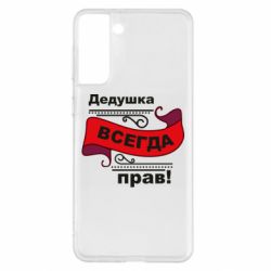 Чохол для Samsung S21+ Дідусь правий - PrintSalon