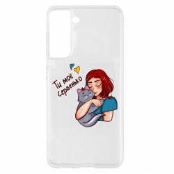 Чехол для Samsung S21 Девочка с котом - ты мое сердечко - PrintSalon
