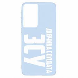 Чохол для Samsung S21 Дівчина солдата ЗСУ