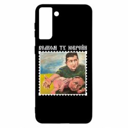 Чехол для Samsung S21+ Добро пожаловать в Украину - PrintSalon