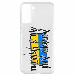 Чехол для Samsung S21+ Доброго дня ми з України! - PrintSalon