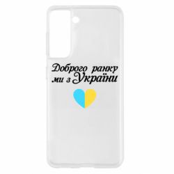 Чехол для Samsung S21 Доброго ранку, ми з України! - PrintSalon