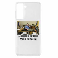 Чехол для Samsung S21 Доброго вечера, мы с Украины! Ким - PrintSalon