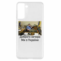 Чехол для Samsung S21+ Доброго вечера, мы с Украины! Ким - PrintSalon