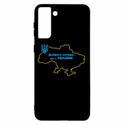 Чехол для Samsung S21+ Доброго вечера, мы з Украины! Карта Украины - PrintSalon
