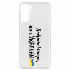Чехол для Samsung S21+ Доброго вечора ми з України, флаг - PrintSalon