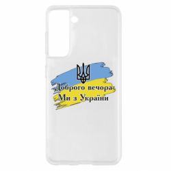 Чохол для Samsung S21 - PrintSalon