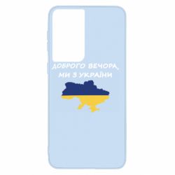 Чехол для Samsung S21 Доброго вечора ми з України! Карта - PrintSalon