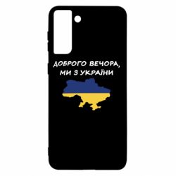 Чехол для Samsung S21+ Доброго вечора ми з України! Карта - PrintSalon