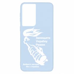 Чехол для Samsung S21 Доброго вечора ми з України, коктейль молотова - PrintSalon