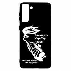Чехол для Samsung S21+ Доброго вечора ми з України, коктейль молотова - PrintSalon