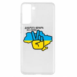 Чохол для Samsung S21+ - PrintSalon