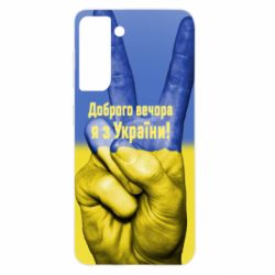 Чохол для Samsung S21