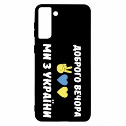 Чехол для Samsung S21+ Доброго вечора - PrintSalon