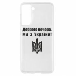 Чехол для Samsung S21 Доброго вечора! - PrintSalon